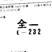 全一 E – 232