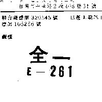全一 E – 261