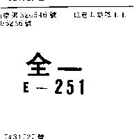 全一 E – 251