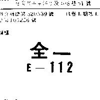 全一 E – 112