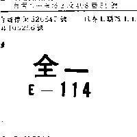 全一 E – 114