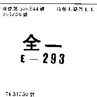全一 E – 293