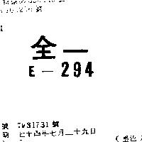 全一 E – 294
