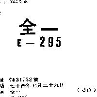 全一 E – 295