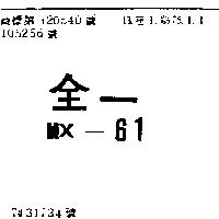 全一 MX – 61