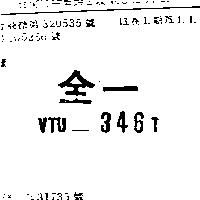 全一 VTU – 346T