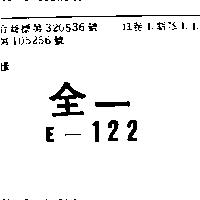 全一 E – 122