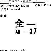 全一 AB – 37
