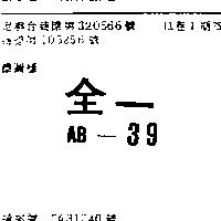 全一 AB – 39