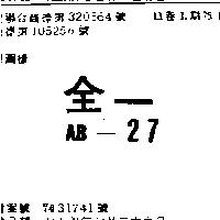 全一 AB – 27