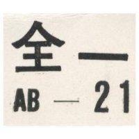 全一 AB-21