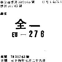 全一 EU – 276