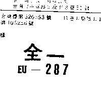 全一 EU – 287