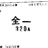 全一 320A