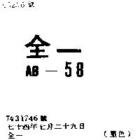 全一 AB – 58