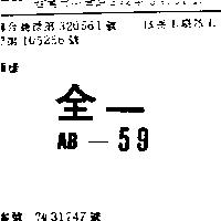 全一 AB – 59