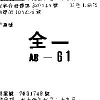 全一 AB – 61