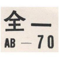 全一 AB-70