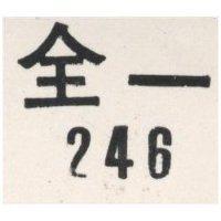 全一 246