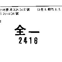 全一 2416