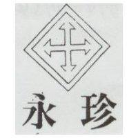 永珍及圖