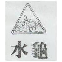 水龜及圖