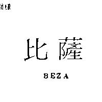 比薩 BEZA
