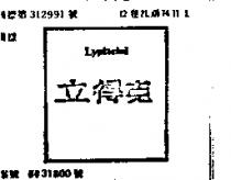 立得克 LYPTACHOL