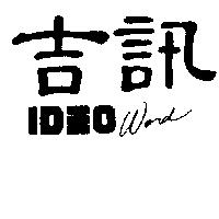 吉訊 IDEO WORD