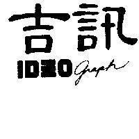 吉訊 IDEO GRAPH