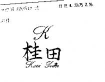 桂田 KUEI TIAN 及圖