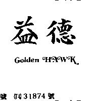 益德 GOLDEN HAWK