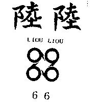 陸陸及圖 66 LIOU LIOU