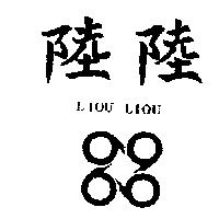 陸陸及圖 LIOU LIOU
