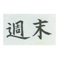 週末