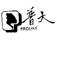 普大 PROLIKE