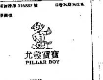 允發寶寶及圖 PILLAR BOY
