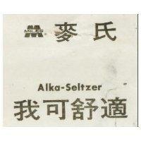 我可舒適 麥氏及圖 Alka-Seltzer
