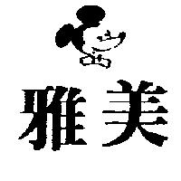 雅美及圖