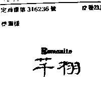 芊栩 BOMANITE