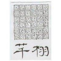 芊栩及圖