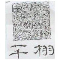芊栩及圖