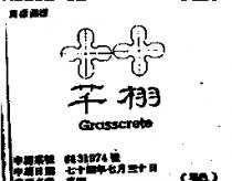 芊栩及圖GRASSCRETE