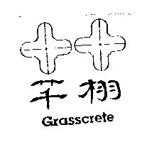 芊栩 GRASSCRETE 及圖