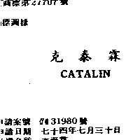 克泰霖 CATALIN