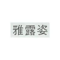 雅露姿