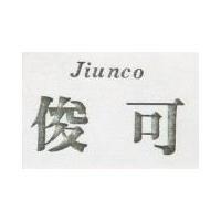 俊可 JIUNCO