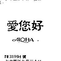愛您好 ALOHA