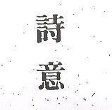 詩意