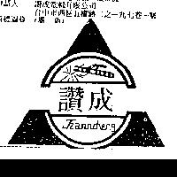 讚成及圖 TZANN CHENG